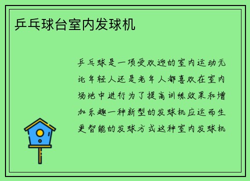 乒乓球台室内发球机
