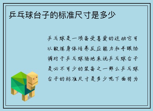 乒乓球台子的标准尺寸是多少