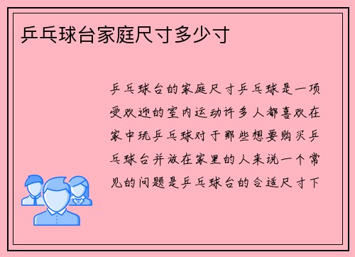 乒乓球台家庭尺寸多少寸