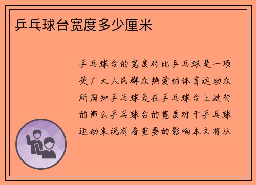 乒乓球台宽度多少厘米