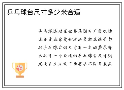 乒乓球台尺寸多少米合适