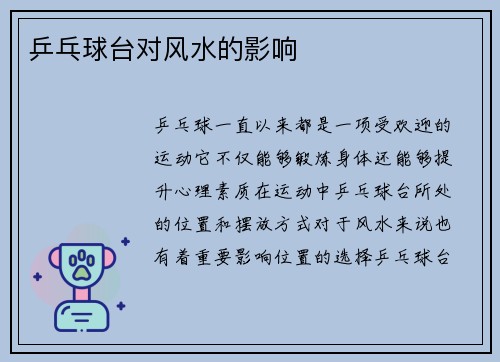 乒乓球台对风水的影响