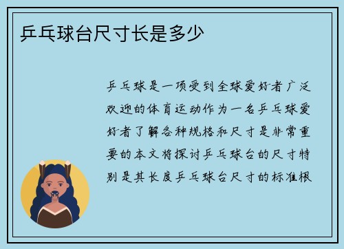 乒乓球台尺寸长是多少