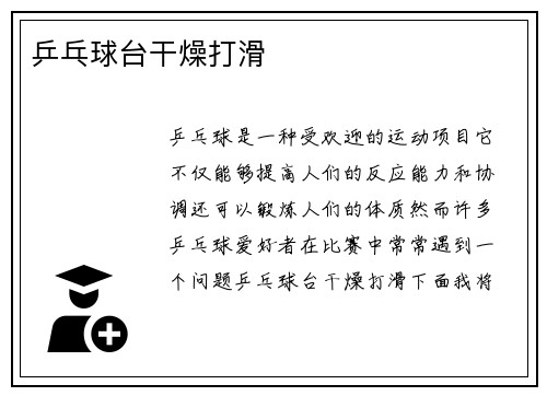乒乓球台干燥打滑