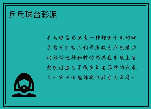 乒乓球台彩泥