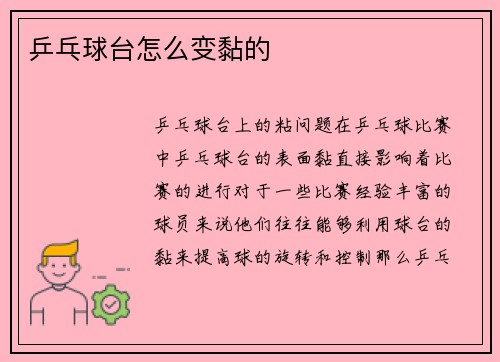 乒乓球台怎么变黏的