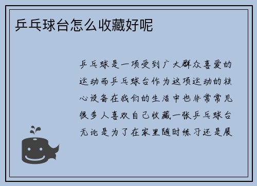 乒乓球台怎么收藏好呢
