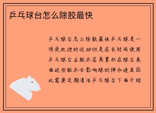 乒乓球台怎么除胶最快