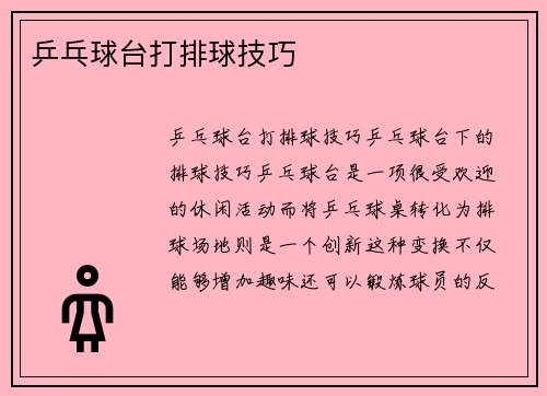 乒乓球台打排球技巧