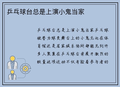 乒乓球台总是上演小鬼当家