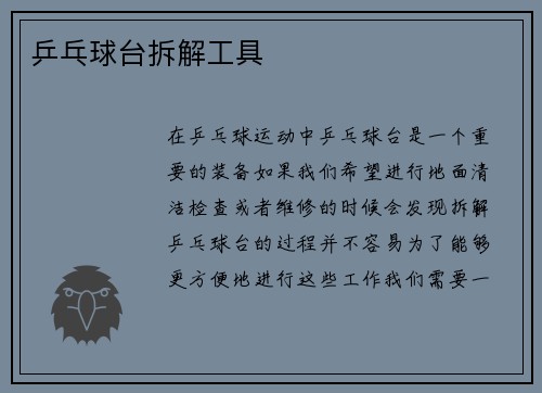 乒乓球台拆解工具
