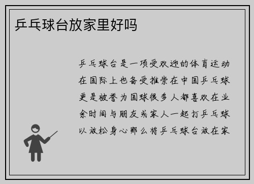 乒乓球台放家里好吗