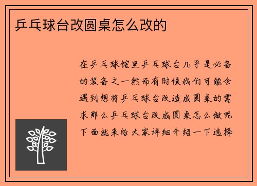 乒乓球台改圆桌怎么改的