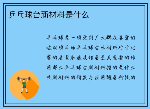 乒乓球台新材料是什么