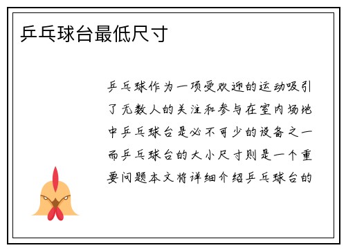 乒乓球台最低尺寸