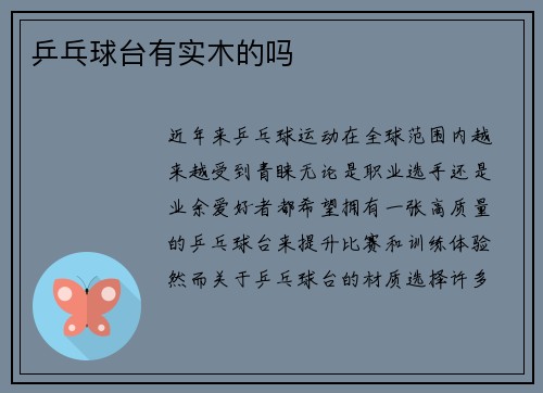 乒乓球台有实木的吗