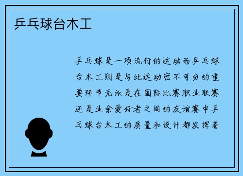 乒乓球台木工