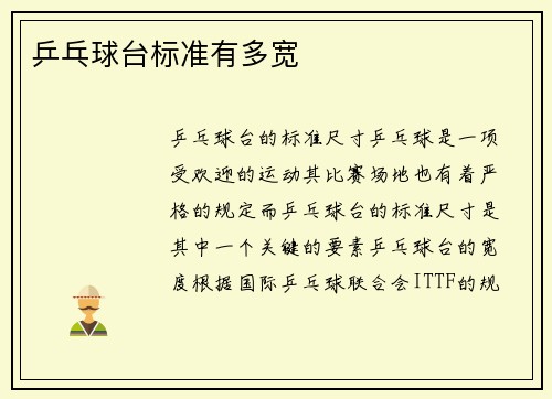 乒乓球台标准有多宽