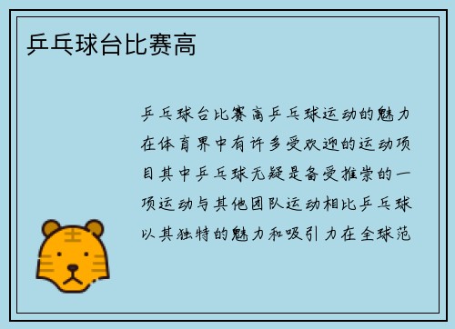 乒乓球台比赛高