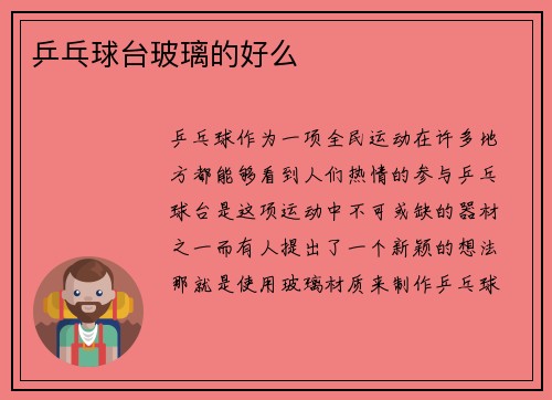乒乓球台玻璃的好么