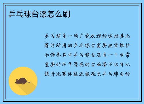 乒乓球台漆怎么刷