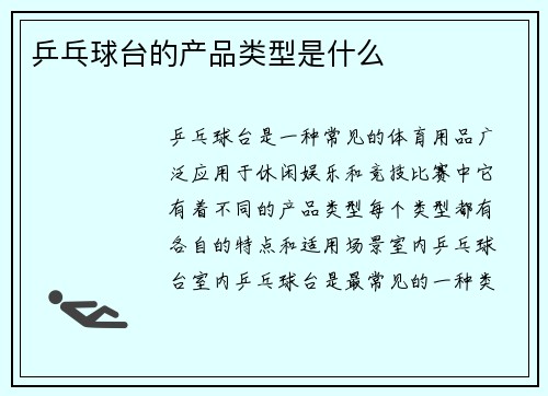 乒乓球台的产品类型是什么