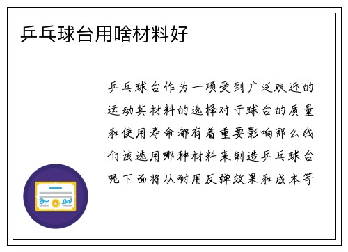 乒乓球台用啥材料好