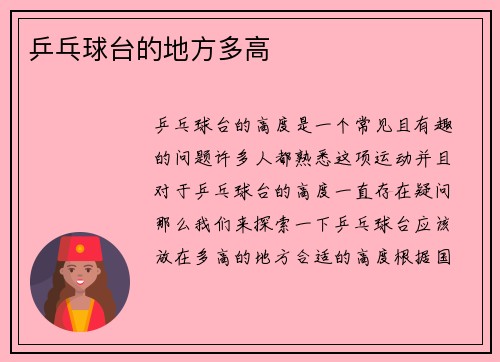 乒乓球台的地方多高
