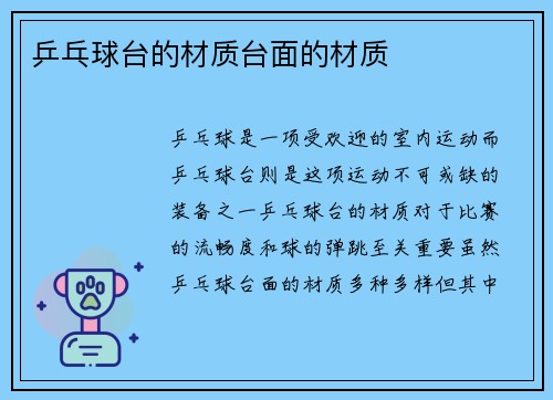 乒乓球台的材质台面的材质
