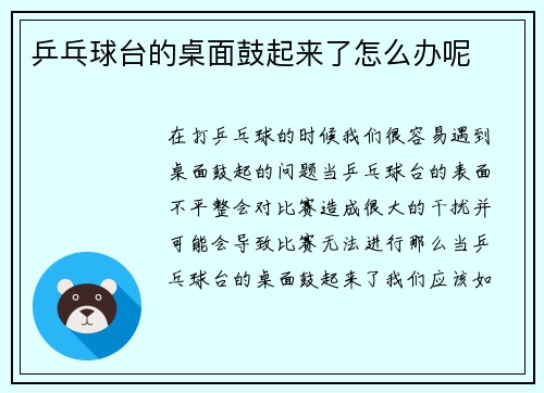 乒乓球台的桌面鼓起来了怎么办呢