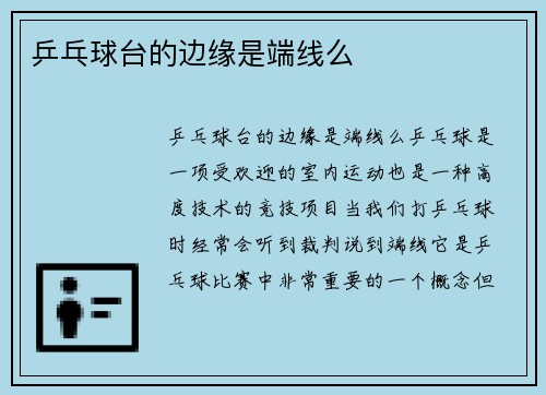 乒乓球台的边缘是端线么