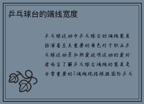 乒乓球台的端线宽度
