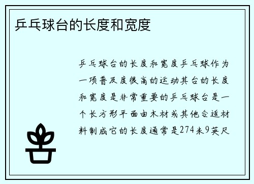 乒乓球台的长度和宽度