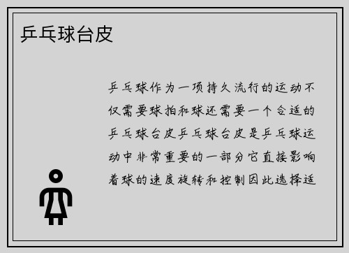 乒乓球台皮