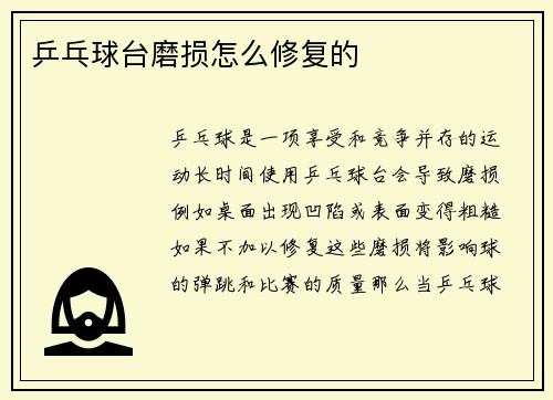 乒乓球台磨损怎么修复的