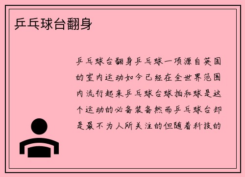 乒乓球台翻身
