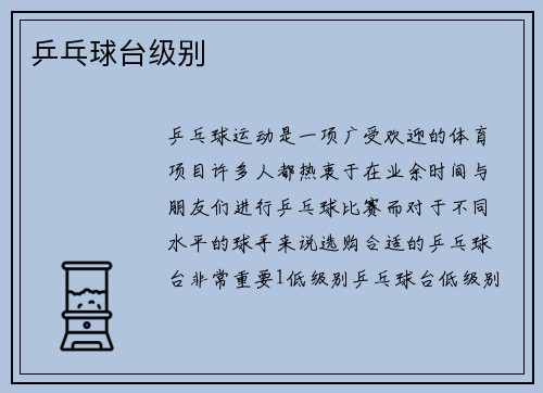 乒乓球台级别