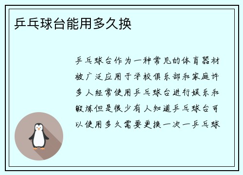 乒乓球台能用多久换