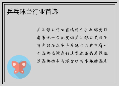 乒乓球台行业首选
