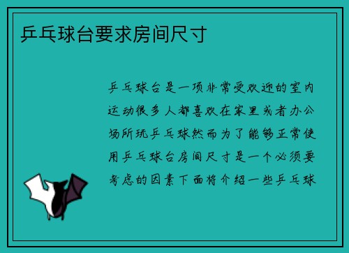 乒乓球台要求房间尺寸