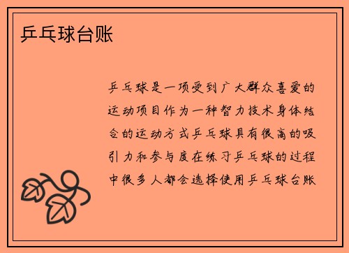 乒乓球台账