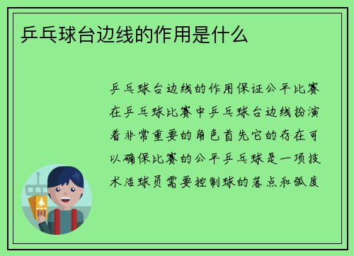 乒乓球台边线的作用是什么