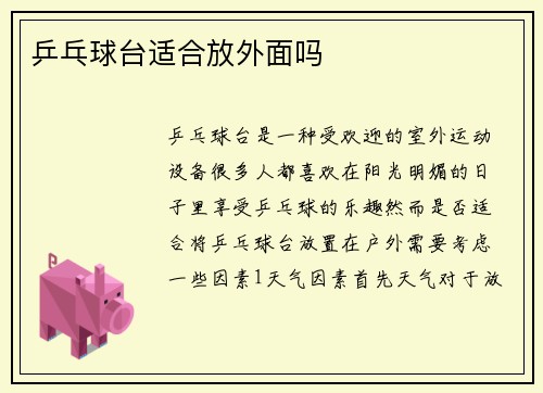 乒乓球台适合放外面吗