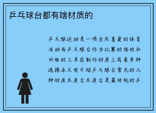 乒乓球台都有啥材质的