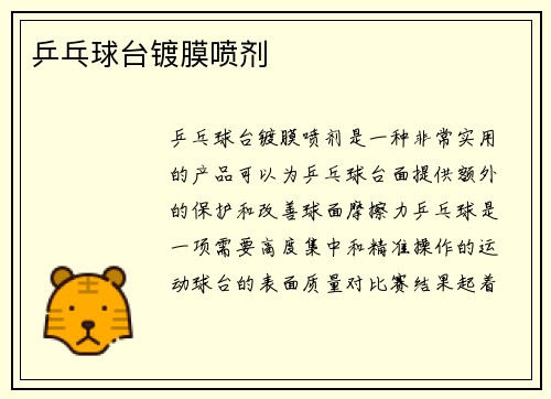 乒乓球台镀膜喷剂