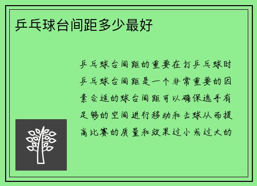 乒乓球台间距多少最好