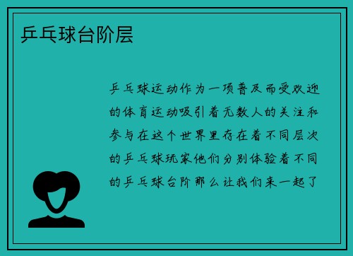 乒乓球台阶层