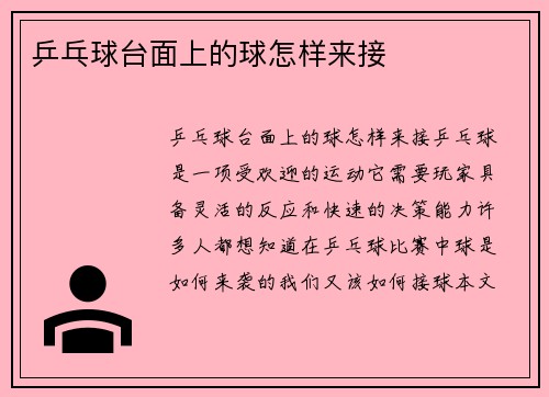 乒乓球台面上的球怎样来接