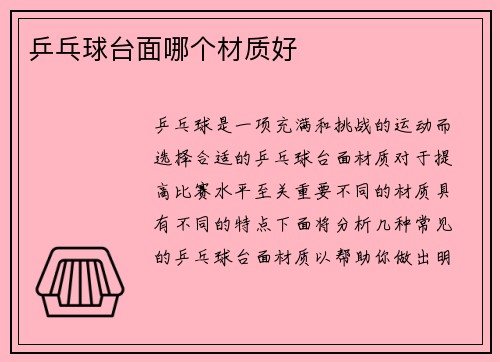 乒乓球台面哪个材质好