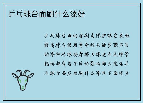 乒乓球台面刷什么漆好